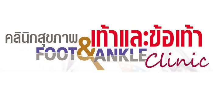คลินิกเท้าและข้อเท้า